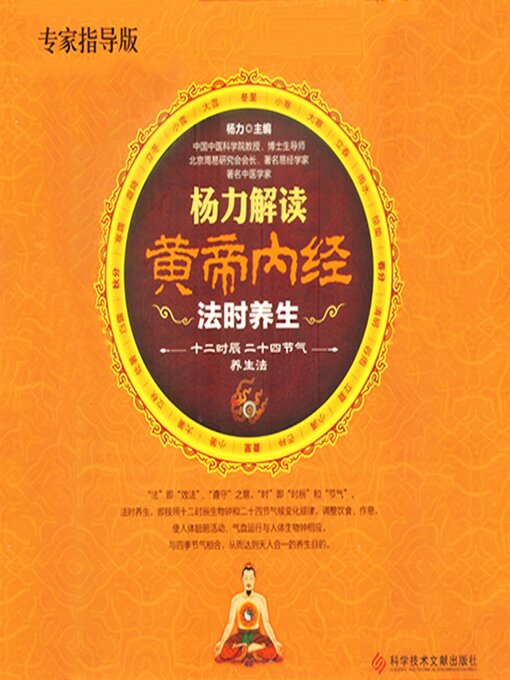 Title details for 杨力解读黄帝内经法时养生 by 杨力 - Available